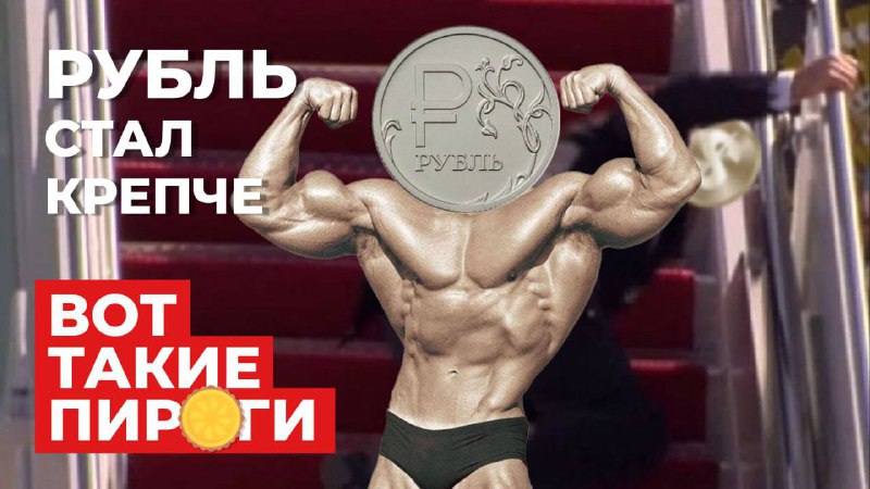 Подробнее о статье Пироги на этой неделе: ставка на рубль работает. Поговорим что дальше#мыслиуправляющегоНа самом деле
