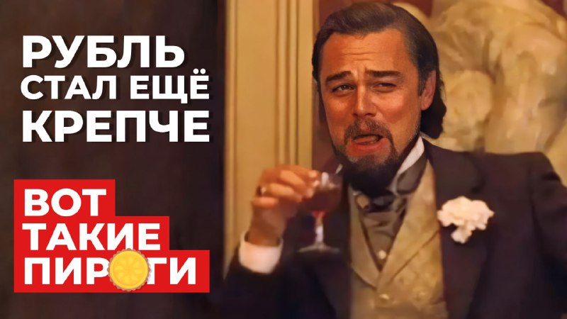 Подробнее о статье Кадр дня: снимаю для вас новые Пироги#ihБудем говорить про Яндекс, замещающие облигации (рубль укреп