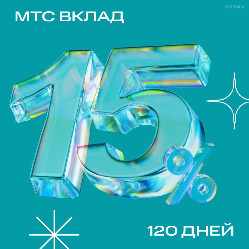 Вы сейчас просматриваете Повысили ставку по вкладам! Не опять, а снова МТС Вклад теперь до 15% на 120 дней. Собирайте его, ка
