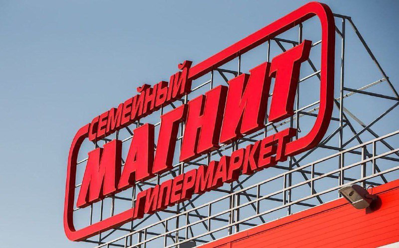Подробнее о статье Целевая цена по акциям Магнита повышена до 7460 рублейНа прошлой неделе Совет директоров Магнита рек
