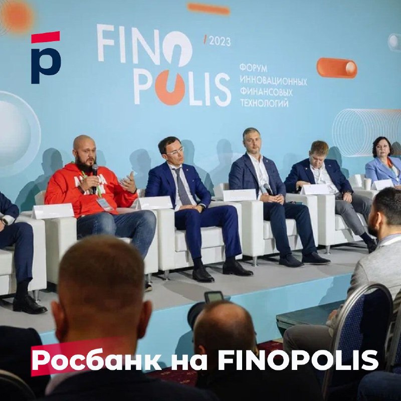 Вы сейчас просматриваете Форум инновационных финансовых технологий FINOPOLIS-2023 для Росбанка пролетел как один день  было м