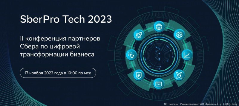 Вы сейчас просматриваете Уже через 2 дня, 17 ноября, начало конференции SberPro Tech 2023. В программе:- Реальные бизнес-кейс