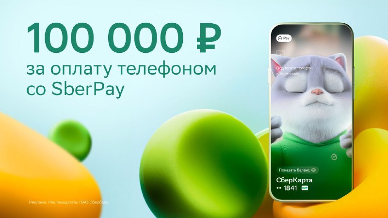 Вы сейчас просматриваете Ровно год назад мы перезапустили оплату телефоном со SberPay! Отметим вместе Разыгрываем 30 промокод