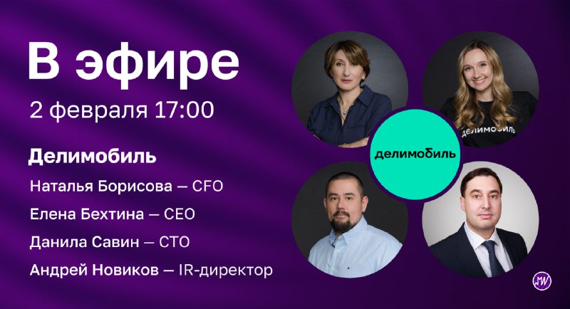 Подробнее о статье В эфире. Прямой эфир с Делимобилем в преддверии IPO на Мосбирже Делимобиль  лидер рынка каршеринга в
