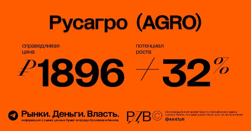 Подробнее о статье Русагро (AGRO): справедливая цена 1896 рублей, потенциал роста +32%. #оценка @AK47pfl
