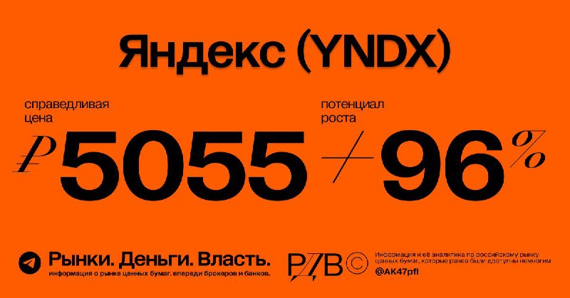 Подробнее о статье Яндекс (YNDX): справедливая цена акций 5055 рублей, потенциал роста +96%. #оценкаЯндекс  фаворит ист