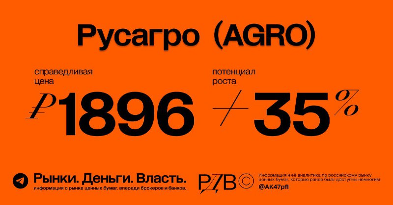 Подробнее о статье Русагро (AGRO): справедливая цена 1896 рублей, потенциал роста +35%. #оценка @AK47pfl