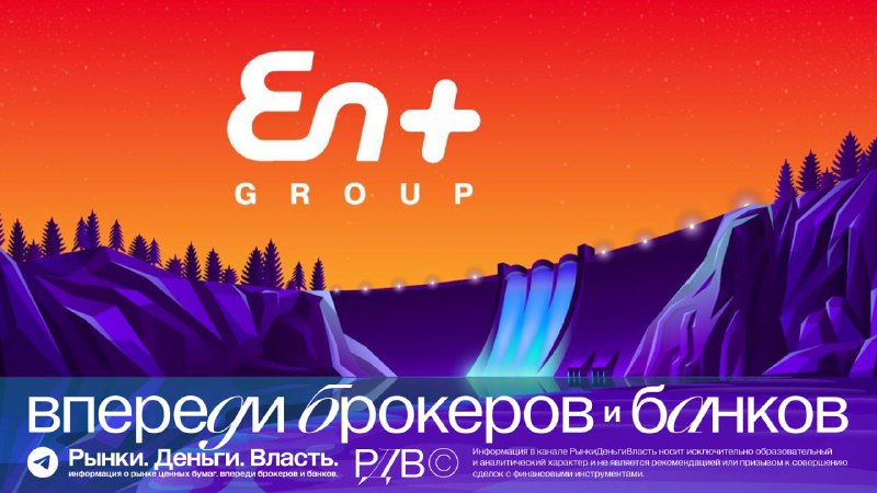 Подробнее о статье Акции En+ (ENPG): 65% потенциал роста до оценки других металлургов и энергетических компаний. #оценк
