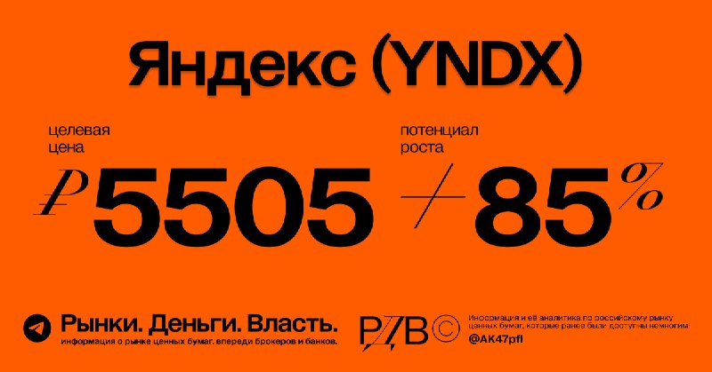 Подробнее о статье Яндекс (YNDX): справедливая цена 5505 рублей, потенциал роста +85%. #оценка @AK47pfl