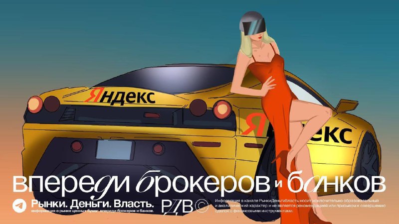 Подробнее о статье Источники РДВ выбирают на 2024 год акции Яндекса (YNDX): ждём раскрытия акционерной стоимости после
