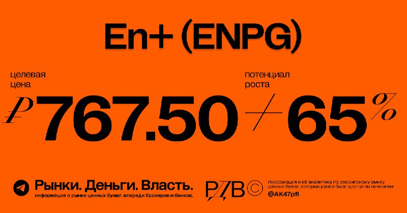 Подробнее о статье En+ (ENPG): справедливая цена 767.50 рублей, потенциал роста +65%. #оценка @AK47pfl