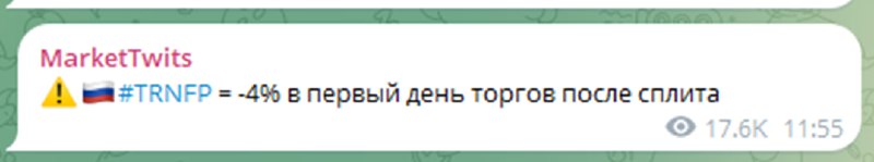 Подробнее о статье #TRNFPГоворил же, нужно сливать Транснефть до сплита:) Упадет — можно будет покупать — пора освежать