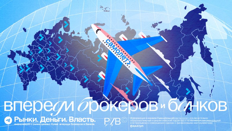 Подробнее о статье Самолет (SMLT) планирует до 2026 года выйти на рынки 30-35 городов России. Ускорение региональной эк