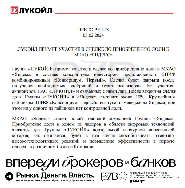 Подробнее о статье Лукойл (LKOH) станет одним из крупнейших акционеров Яндекса (YNDX) с долей 10%. #шокновости @AK47pfl
