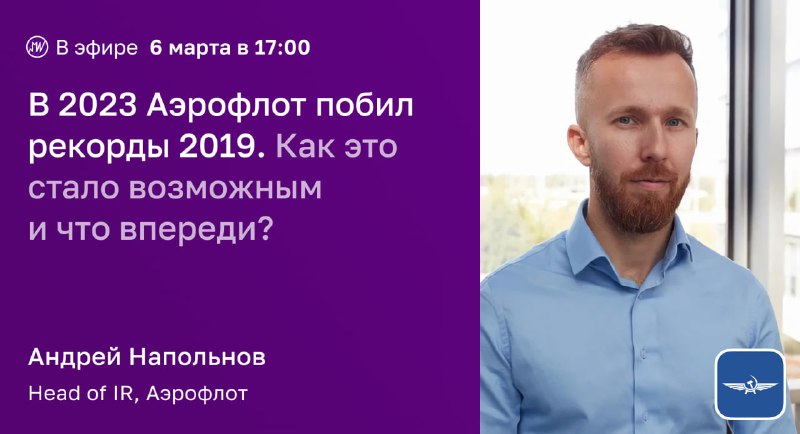 Подробнее о статье В эфире. В 2023 году Аэрофлот побил рекорды 2019 года. Как это стало возможным и что впереди Аэрофло