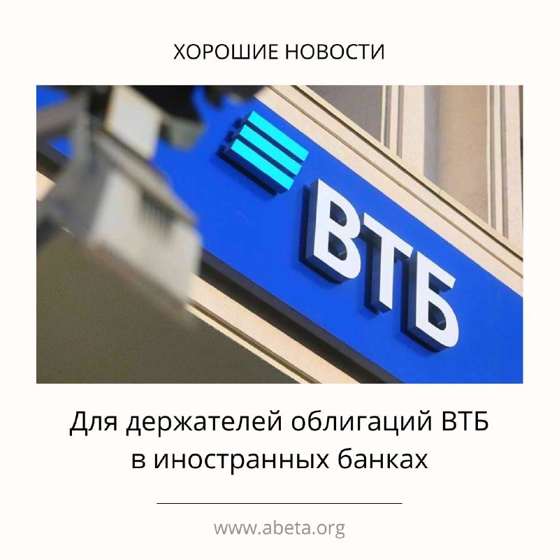 Подробнее о статье Хорошие новости для держателей облигаций ВТБ в иностранных банках 25 марта ВТБ начал размещение трех