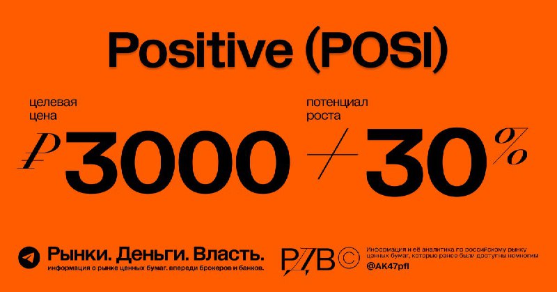 Подробнее о статье Повышение справедливой цены акций Positive Technologies (POSI) до 3000 рублей, потенциал роста +30%.