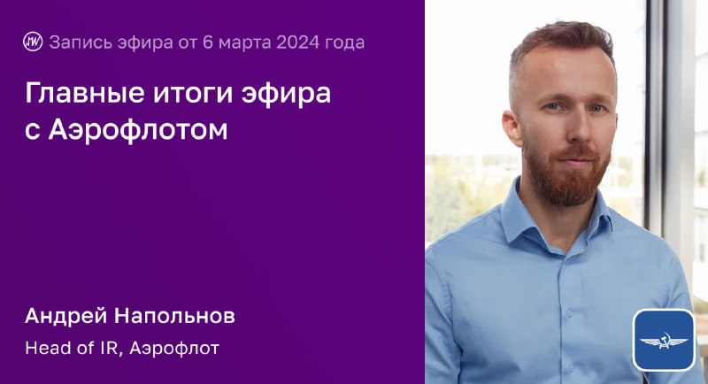 Подробнее о статье Подводим итоги эфира с компанией Аэрофлот6 марта поговорили с IR-директором Аэрофлота Андреем Наполь