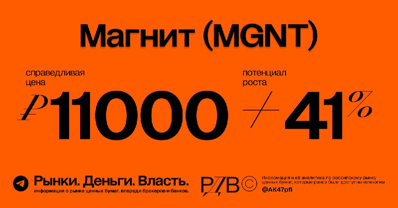 Подробнее о статье ПОВЫШЕНИЕ справедливой цены акций Магнит (MGNT) до 11000 рублей, потенциал роста +41%. #оценка Дивид