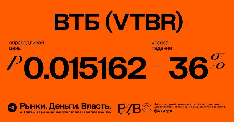 Подробнее о статье ВТБ (VTBR): справедливая цена акций ПОНИЖЕНА до 0.015168 рублей, даунсайд 36%. #оценка  Как правильн