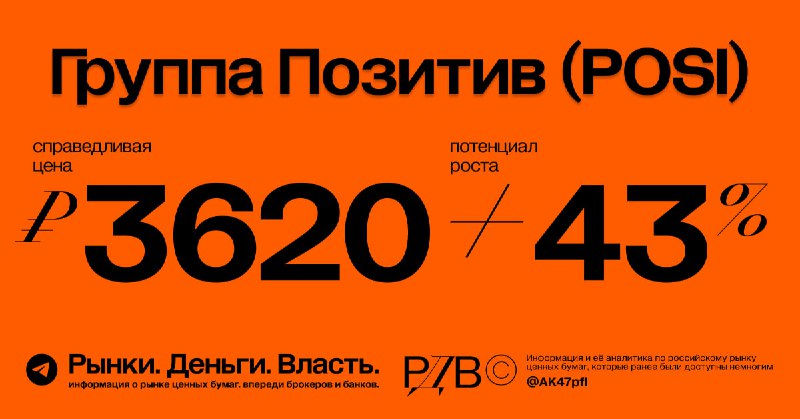 Подробнее о статье Справедливая цена акций Positive Technologies (POSI) 3620 рублей, апсайд +43%. #оценка @AK47pfl