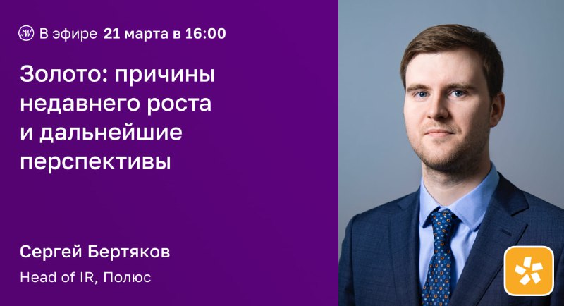 Подробнее о статье В эфире. Вместе с представителем Полюса разберем рынок золота и перспективы драгоценного металла В ч