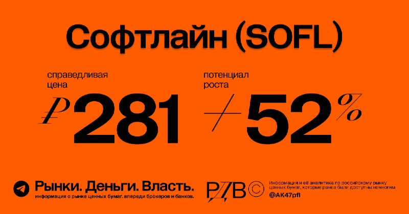 Подробнее о статье Начало покрытия. Справедливая цена акций Софтлайн (SOFL) 281 рублей, апсайд +52%. #оценкаПо прогнозу