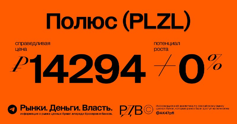 Подробнее о статье Полюс (PLZL): справедливая цена 14294 рубля достигнута. #оценка Источники РДВ предупреждали нас с ва