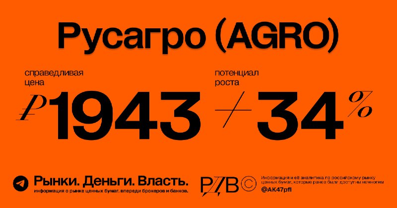 Подробнее о статье Справедливая цена акций Русагро (AGRO) 1943 рублей, потенциал роста +34%. #оценка @AK47pfl