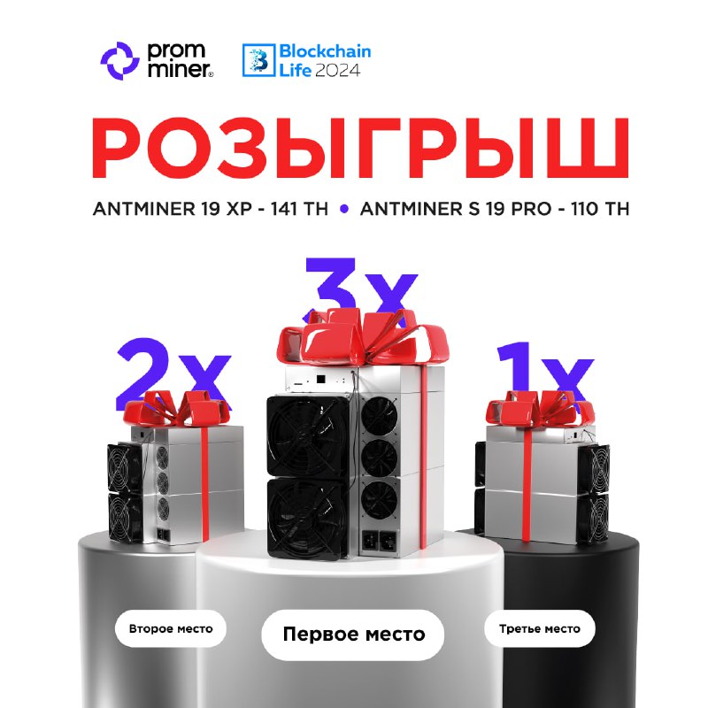 Подробнее о статье ДАРИМ ТОПОВОЕ ОБОРУДОВАНИЕ ДЛЯ МАЙНИНГАBlockchain Life 2024 уже совсем скоро!  В честь предстоящего