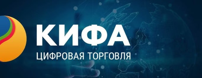 Подробнее о статье #ipo Платформа цифровой торговли между Россией и Китаем в сегменте b2b Кифа может в 2024г провести I