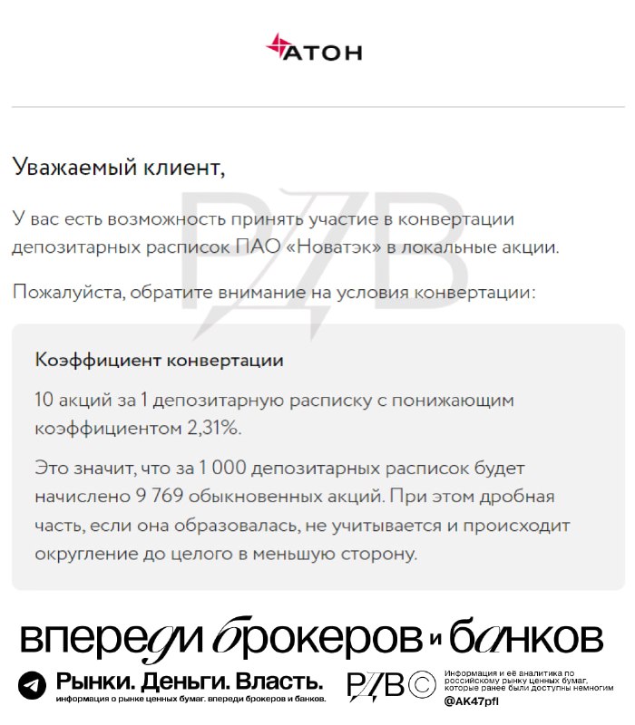 Подробнее о статье Возможна распродажа в акциях Новатэк (NVTK): брокер Атон объявил о конвертации депозитарных расписок