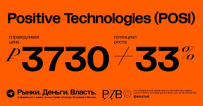Подробнее о статье Справедливая цена акций Positive Technologies (POSI) 3730 рублей, апсайд +33%. #оценка @AK47pfl