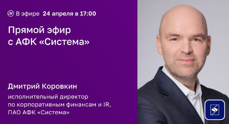 Подробнее о статье В эфире. Обсудим с АФК Система перспективы развития бизнеса и создания акционерной стоимости, а такж