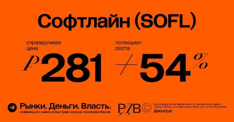 Подробнее о статье Справедливая цена акций Софтлайн (SOFL) 281 рублей, апсайд +54%. #оценкаСофтлайн  один из фаворитов