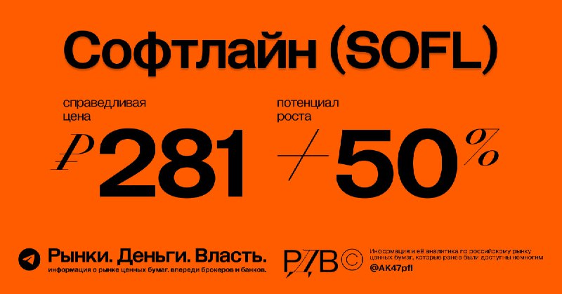 Подробнее о статье Справедливая цена акций Софтлайн (SOFL) 281 рублей, потенциал роста +50%. #оценка @AK47pfl