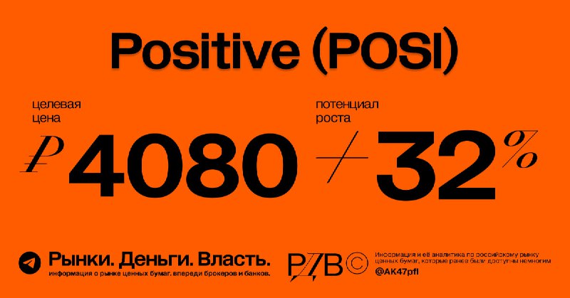 Подробнее о статье ПОВЫШЕНИЕ справедливой цены акций Positive Technologies (POSI) до 4 080 рублей, потенциал роста +32%
