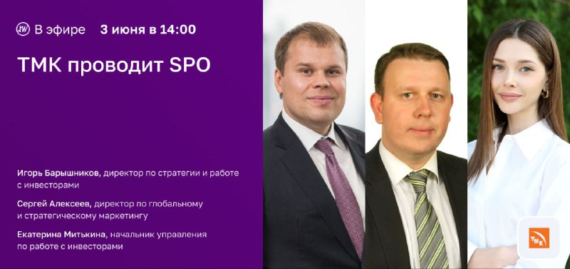 Подробнее о статье В эфире. Прямой эфир с ТМК  обсудим SPO на Мосбирже Трубная металлургическая компания (ТМК)  ведущий