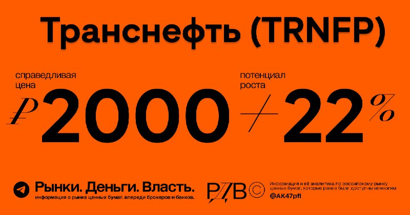 Подробнее о статье Источники РДВ подтверждают справедливую цену по акциям Транснефть (TRNFP) 2 000 рублей, потенциал ро