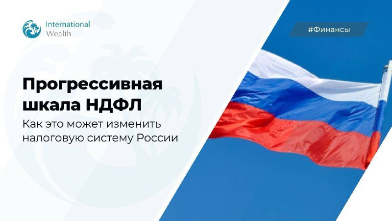 Подробнее о статье В России введут прогрессивного налога на доходы с 2025 годаРоссия активно обсуждает введение прогрес