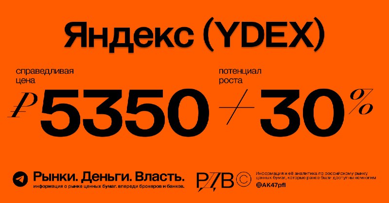 Подробнее о статье Яндекс (YDEX): справедливая цена акций 5350 рублей, потенциал роста +30%. #оценка  @AK47pfl