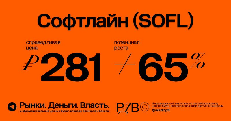 Подробнее о статье Справедливая цена акций Софтлайн (SOFL) 281 рубль, потенциал роста +65%. #оценка @AK47pfl