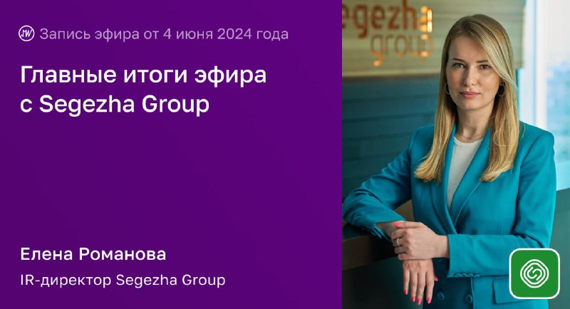 Подробнее о статье Подводим итоги эфира с Segezha Group. Как решить долговые проблемы без допэмиссии 4 июня поговорили