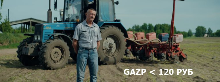 Подробнее о статье #GAZP  -2.5%  мин с сент 2017г