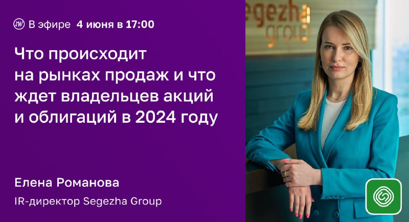 Подробнее о статье В эфире. Обсудим с Segezha Group, что происходит на ключевых рынках продаж и что ждет владельцев акц