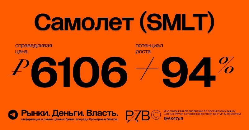 Подробнее о статье Справедливая цена акций Самолет (SMLT) 6106 рубля, апсайд +94%. #оценка В самом свежем отчёте об оце