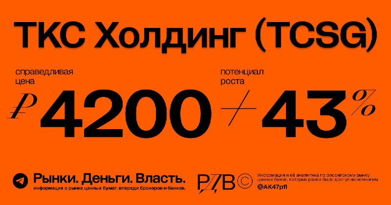 Подробнее о статье Справедливая цена акций Т-банка (TCSG) 4200 рублей, потенциал роста +43%. #оценка @AK47pfl