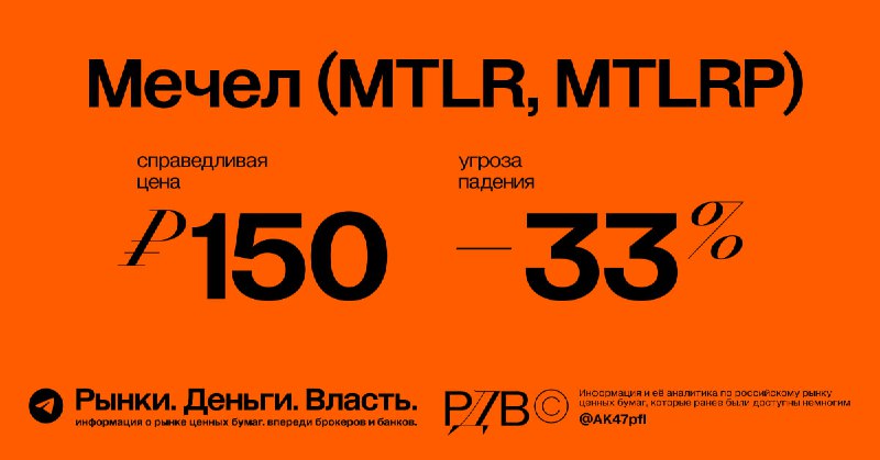 Подробнее о статье Справедливая цена обыкновенных акций и префов Мечела (MTLR, MTLRP) 150 рублей, даунсайд -33%.  @AK47