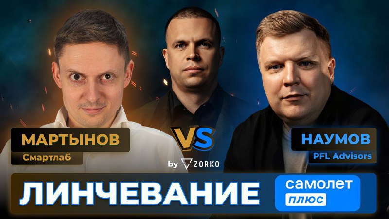 Подробнее о статье ЭФИР НАЧИНАЕТСЯ  линчевание Самолет Плюс. #VIPtalkОснователь инвестиционной платформы Zorko Владисла