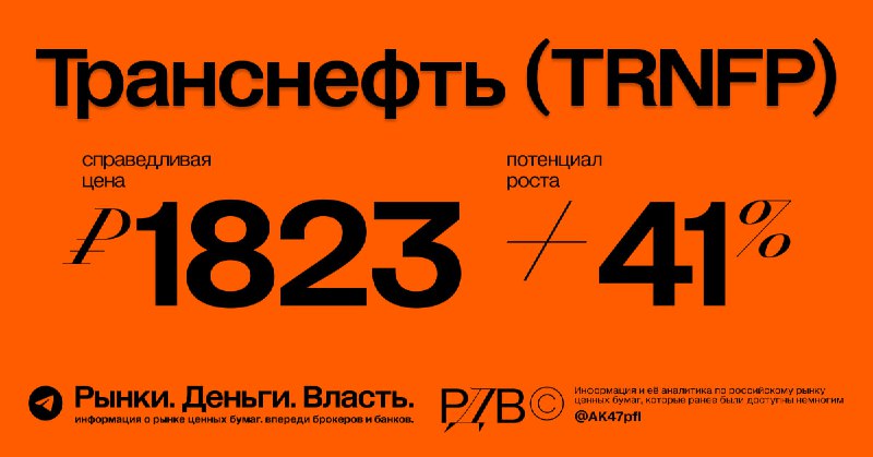 Подробнее о статье Транснефть (TRNFP) справедливая цена 1823 рубля, потенциал роста +41%. #оценка Транснефть  лучше дли